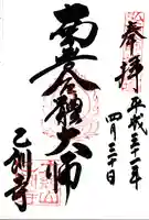 乙訓寺の御朱印