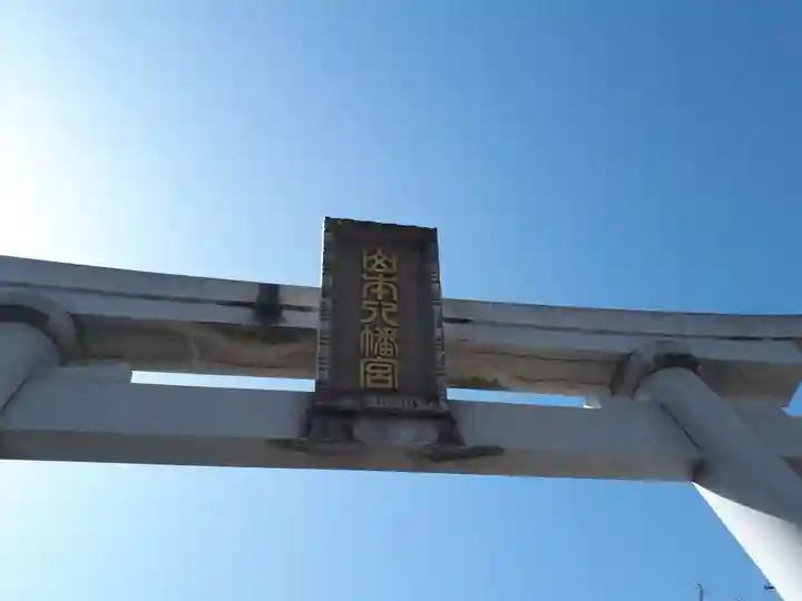 山本八幡宮(大阪府)