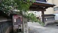 松月寺の山門