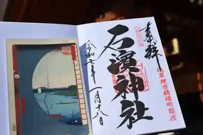 石濱神社の御朱印