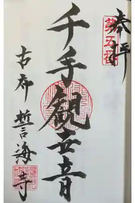 南知多三十三観音の納経帳（直書き御朱印）に押印です。