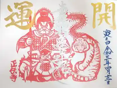 寅の日御朱印