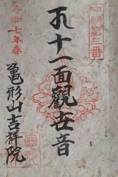 吉祥院の御朱印