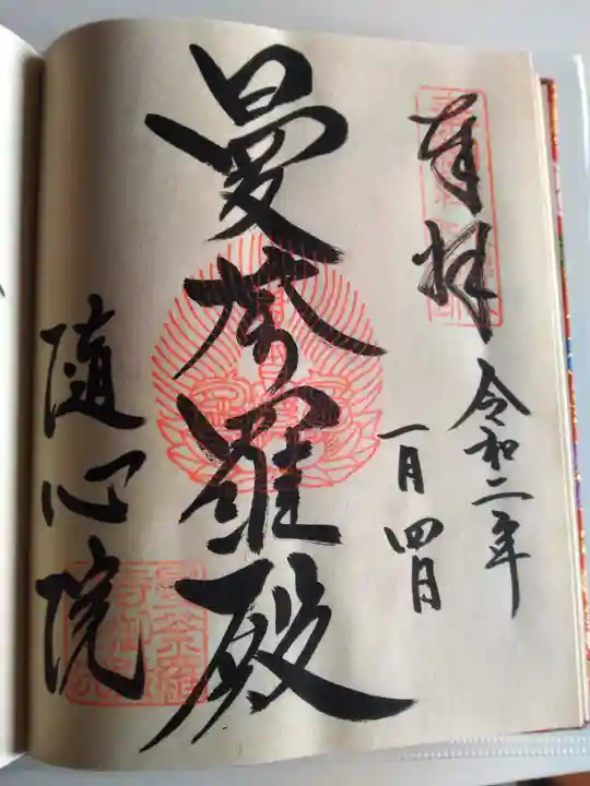 隨心院(随心院)の御朱印