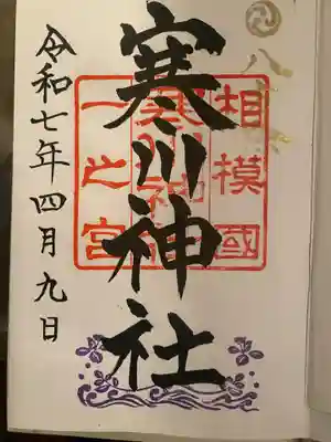 寒川神社の御朱印