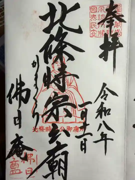 佛日庵の御朱印