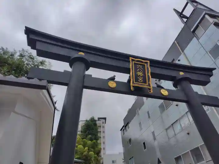 穴八幡宮(東京都)