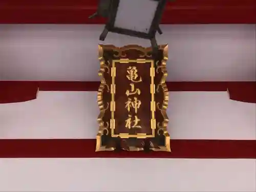 亀山神社のその他建物