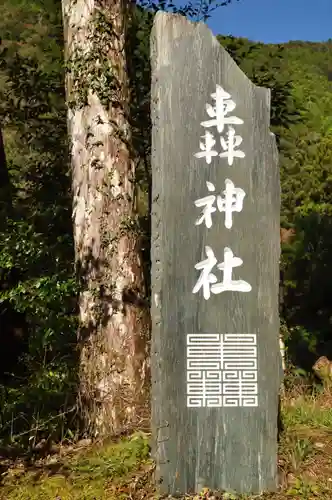 轟神社(徳島県)