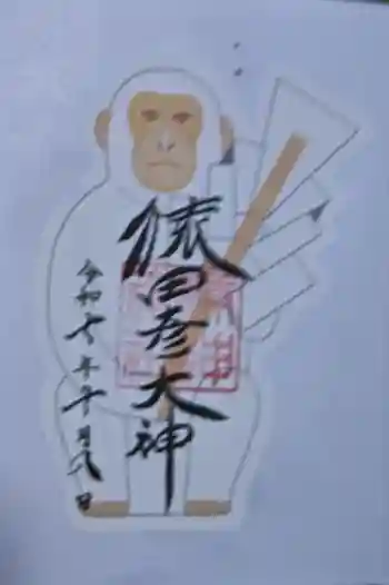 猿田彦神社の御朱印 2025年10月