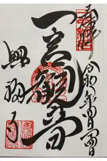 興福寺 一言観音堂の御朱印 2026年04月