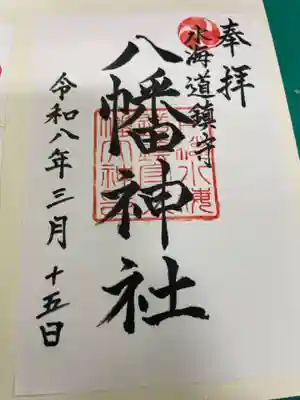 水海道鎮守 八幡神社(茨城県)