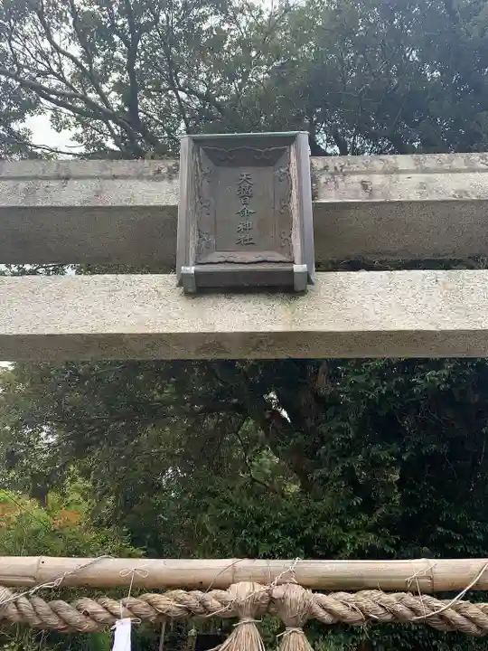 天穂日命神社(鳥取県)