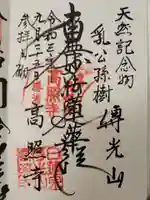 高照寺の御朱印
