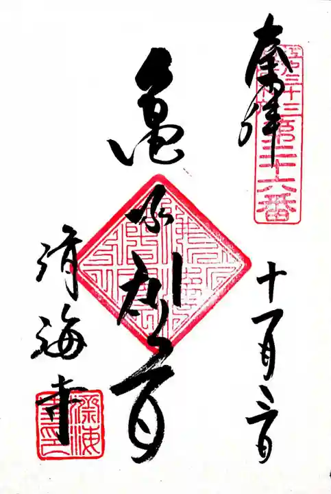 済海寺の御朱印