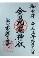 金刀比羅神社の御朱印