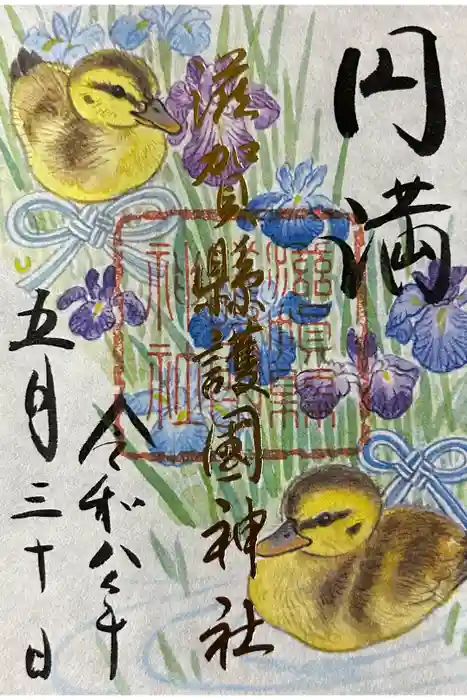 滋賀県護国神社の御朱印