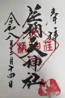 荏柄天神社の御朱印
