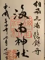 海南神社(神奈川県)