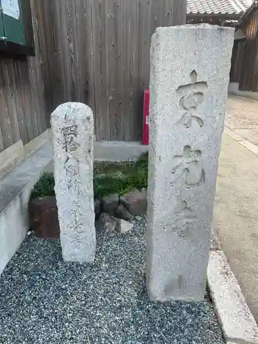 東光寺(京都府)