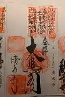 清水寺の御朱印