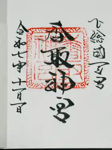 香取神宮の御朱印