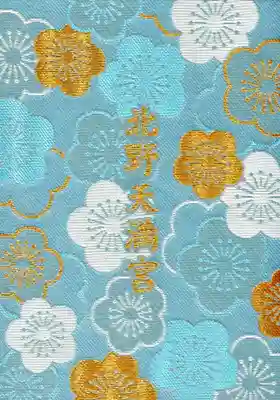 北野天満宮の御朱印帳