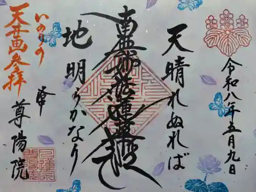 尊陽院(京都府)