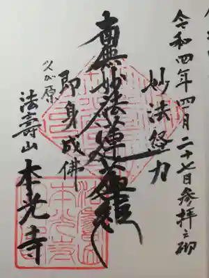 本光寺の御朱印
