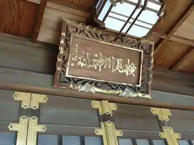 検見川神社(千葉県)