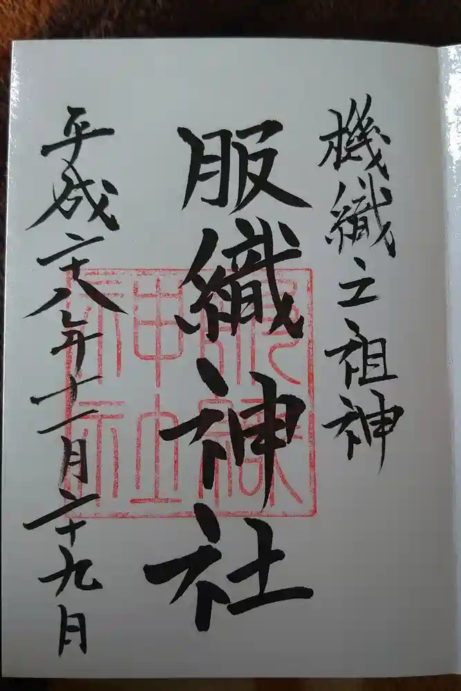 真清田神社の御朱印