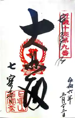 七寳寺の御朱印