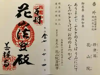 花山院菩提寺(兵庫県)