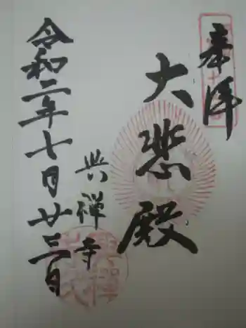 興禅寺の御朱印 2020年07月