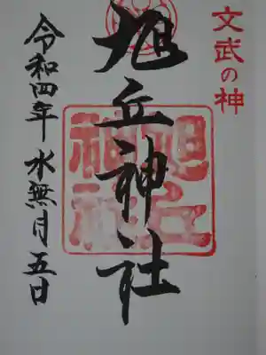 旭丘神社の御朱印