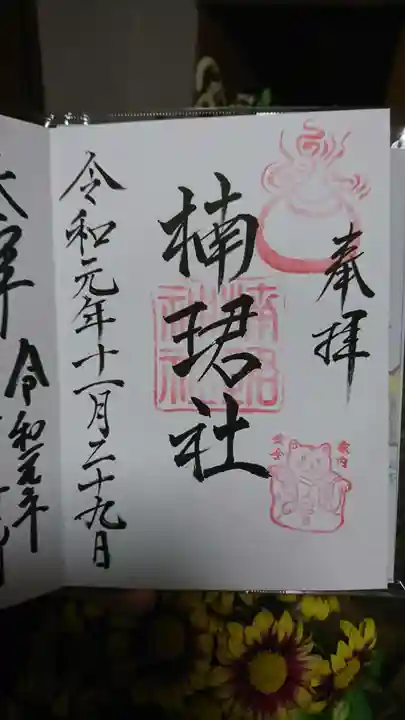 楠珺社(住吉大社末社)の御朱印