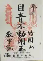 最勝寺教学院の御朱印