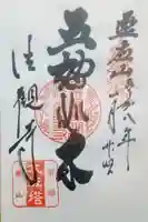 法観寺の御朱印