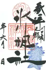 元郷氷川神社の御朱印 2021年06月01日(火)〜(2021年05月21日(金) 16時00分08秒投稿)