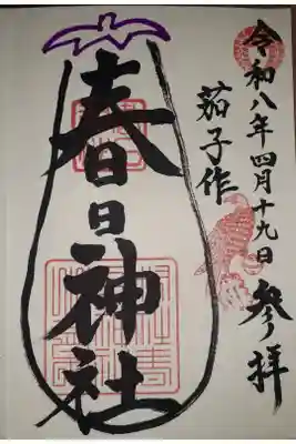 春日神社（茄子作）の御朱印