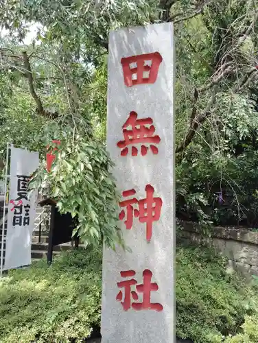 田無神社(東京都)