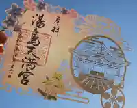 湯島天満宮の御朱印