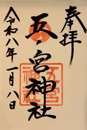 五宮神社の御朱印 2026年01月