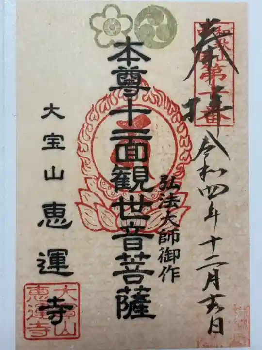 恵運寺(和歌山県)