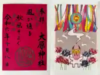 大宮・大原神社の御朱印