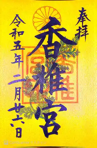 香椎宮の御朱印