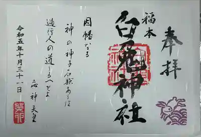 福本白兎神社(鳥取県)