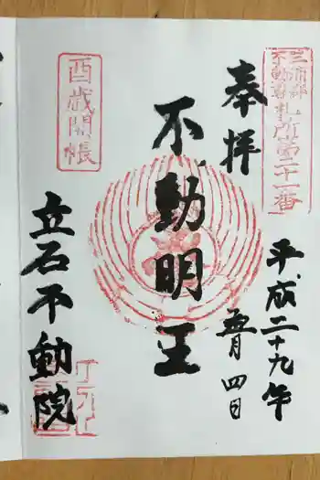 立石不動院の御朱印 2017年05月