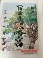 百舌鳥八幡宮の御朱印