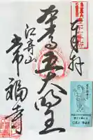 常福寺の御朱印